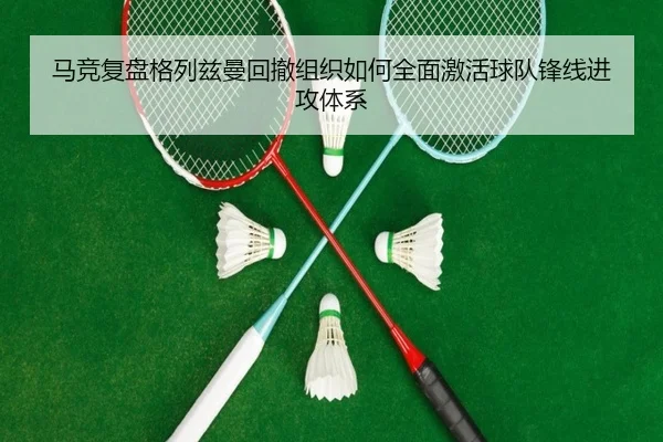 ma-jing-fu-pan-ge-lie-zi-man-hui-che-zu-zhi-ru-he-quan-mian-ji-huo-qiu-dui-feng-xian-jin-gong-ti-xi-3-279.jpg
