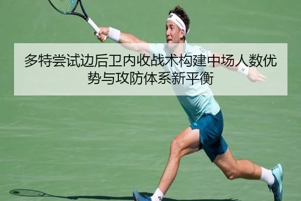 多特尝试边后卫内收战术构建中场人数优势与攻防体系新平衡