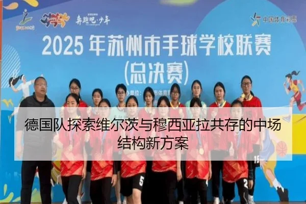 德国队探索维尔茨与穆西亚拉共存的中场结构新方案