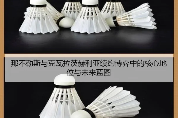 那不勒斯与克瓦拉茨赫利亚续约博弈中的核心地位与未来蓝图（kaiyun）